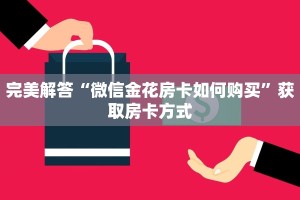完美解答“微信金花房卡如何购买”获取房卡方式