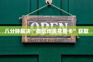 八分钟解决“微信炸金花房卡”获取
