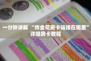 一分钟讲解 “微信房卡拼三张链接”链接如何购买