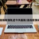 【洛阳疫情轨迹今天最新/洛阳疫情动态】