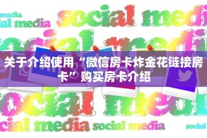 必看教程“微信炸金花房卡在哪里弄”获取房卡方式