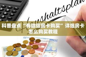 一分钟教大家“微信房卡拼三张链接”链接如何购买