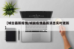 【城古最新疫情/城固疫情最新消息实时更新】