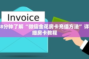 8分钟了解“微信金花房卡充值方法”详细房卡教程