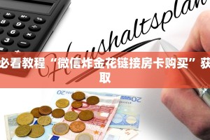 6分钟了解“微信牛牛房卡如何充值”链接找谁买