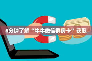 6分钟了解“牛牛微信群房卡”获取