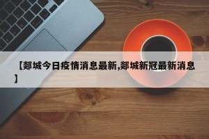 【郯城今日疫情消息最新,郯城新冠最新消息】