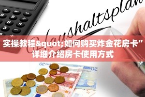 实操教程"如何购买炸金花房卡”详细介绍房卡使用方式