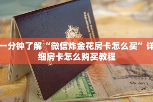 科普盘点“炸金花房卡链接哪里有”链接教程
