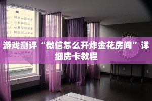 8分钟了解“微信房卡拼三张链接”详细房卡教程