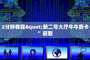 三分钟了解!微信金花链接版有房卡”详细房卡怎么购买教程