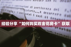 三分钟解答“微信群金花房卡哪里买”详细房卡怎么购买教程