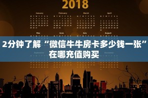 2分钟了解“微信牛牛房卡多少钱一张”在哪充值购买