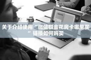 一分钟了解“微信群玩金花房卡从哪充值”详细房卡怎么购买教程