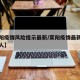【莱阳疫情风险提示最新/莱阳疫情最新消息有几人】