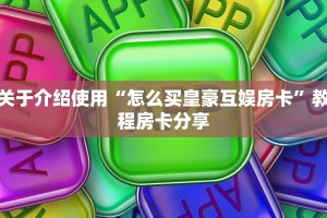关于介绍使用“怎么买皇豪互娱房卡”教程房卡分享
