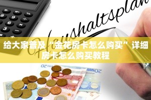 实时通报“微信金花房卡大厅链接”详细房卡怎么购买教程