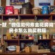 推荐一款“微信如何炸金花房间”详细房卡怎么购买教程