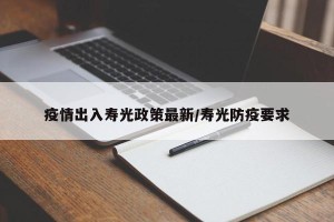 疫情出入寿光政策最新/寿光防疫要求