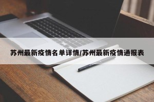 苏州最新疫情名单详情/苏州最新疫情通报表