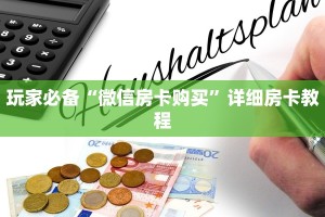 玩家必备“微信房卡购买”详细房卡教程