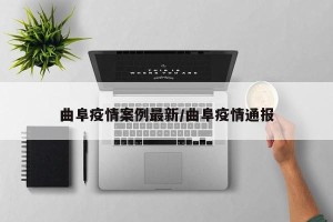 曲阜疫情案例最新/曲阜疫情通报