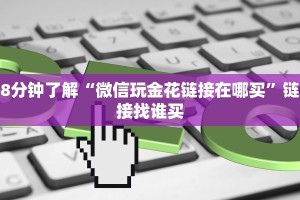 8分钟了解“微信玩金花链接在哪买”链接找谁买