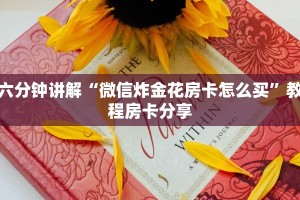 6分钟了解“微信金花房卡在哪里充”购买房卡介绍