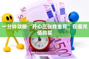 一分钟攻略“开心三张炸金花”在哪充值购买