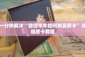 一分钟解决“微信牛牛如何购买房卡”详细房卡教程