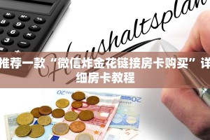 简单介绍“微信金花链接版有房卡”获取房卡教程