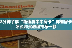 8分钟了解“新道游牛牛房卡”详细房卡怎么购买教程推荐一款