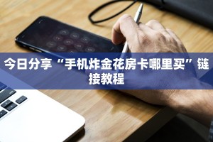 玩家必备“518大厅房卡怎么买”详细介绍房卡使用方式