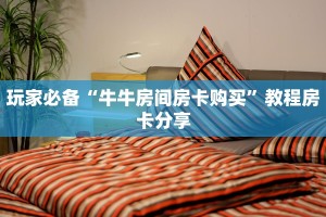 一分钟普及“八戒大厅房卡怎么买”链接教程