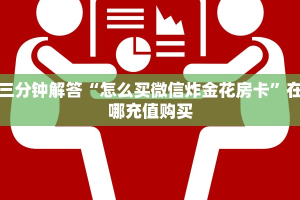 三分钟解答“怎么买微信炸金花房卡”在哪充值购买