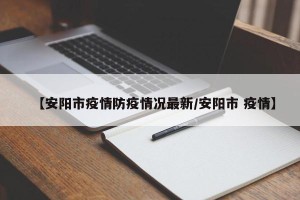 【安阳市疫情防疫情况最新/安阳市 疫情】