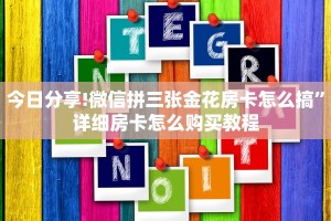 完美解答“炸金花房卡在哪里弄”链接教程