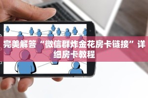 讲解下“微信炸金花房卡怎么买房卡”(详细分享开挂教程)