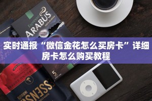 实时通报“微信金花怎么买房卡”详细房卡怎么购买教程