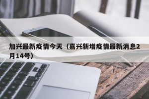 加兴最新疫情今天（嘉兴新增疫情最新消息2月14号）