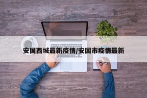 安国西城最新疫情/安国市疫情最新