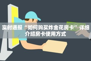 经验分享“微信金花房卡怎么弄”详细房卡怎么购买教程