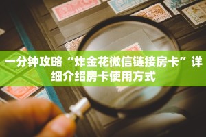 6分钟了解“微信牛牛h5房卡”教程房卡分享