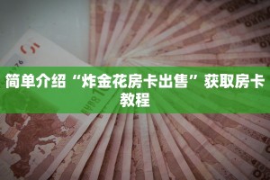 经验分享“斗牛房卡怎么弄”链接如何购买