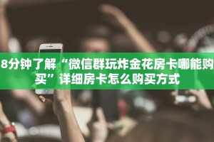 四分钟科普“微信拼三张金花房卡”获取房卡方式