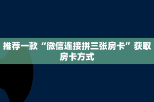 今日分享!牛牛微信群房卡”详细房卡怎么购买教程