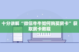 实时通报“微信牛牛如何购买房卡”(详细分享开挂教程)