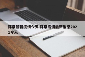 拜泉最新疫情今天:拜泉疫情最新消息2021今天