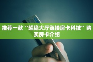 一分钟了解“微信金花房卡大厅链接”详细房卡教程