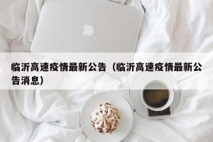 临沂高速疫情最新公告（临沂高速疫情最新公告消息）